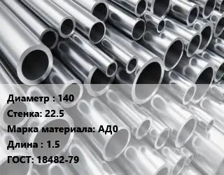 Труба алюминиевая 140 s=22.5 Марка: АД0 L=1.5 ГОСТ: 18482-79